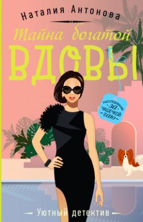 Обложка книги «Тайна богатой вдовы» — Наталия Антонова