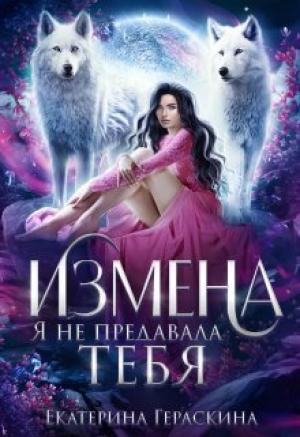 Обложка книги «Измена. Я не предавала тебя (СИ)» — Екатерина Гераскина