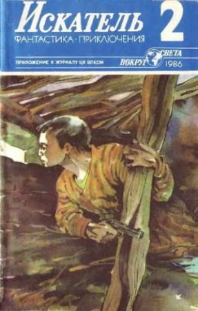 Обложка книги «Искатель. 1986. Выпуск №2» — Александр Плонский, Александр Казанцев, Владимир Рыбин, Журнал «Искатель», Виктор Пшеничников