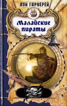 Обложка книги «Малайские пираты» — Луи Гарнерей