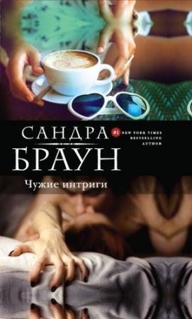 Обложка книги «Чужие интриги» — Сандра Браун