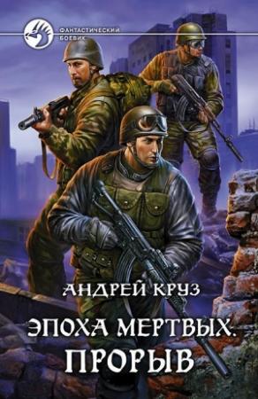 Обложка книги «Эпоха мёртвых. Прорыв» — Андрей Круз