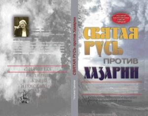 Обложка книги «Святая Русь против Хазарии.» — Татьяна Грачева