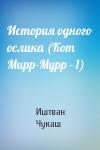 Иштван Чукаш - История одного ослика (Кот Мирр-Мурр - 1)