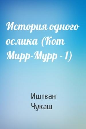 Обложка книги «История одного ослика (Кот Мирр-Мурр - 1)» — Иштван Чукаш