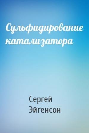 Обложка книги «Сульфидирование катализатора» — Сергей Александрович Эйгенсон