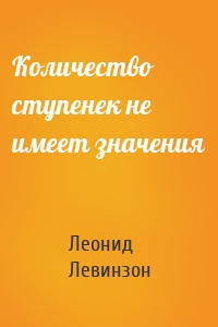 Количество ступенек не имеет значения