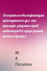 Алгоритм квалификации гражданских дел (на примере защиты прав инвесторов в сфере рынка ценных бумаг)