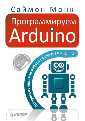 Обложка книги «Программируем Arduino. Профессиональная работа со скетчами.» — Монк