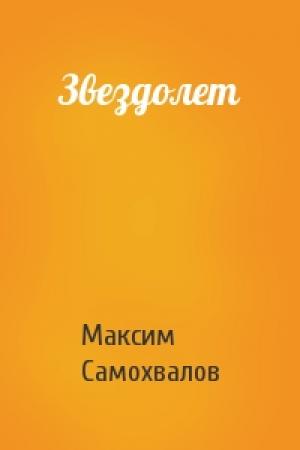 Обложка книги «Звездолет» — Максим Самохвалов