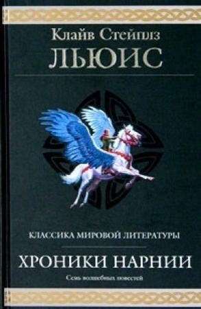 Обложка книги «Хроники Нарнии» — Клайв Стейплз Льюис
