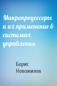 Микропроцессоры и их применение в системах управления