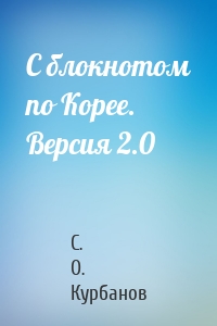 С блокнотом по Корее. Версия 2.0