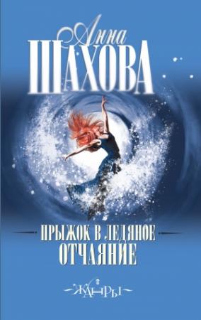 Обложка книги «Прыжок в ледяное отчаяние» — Анна Шахова