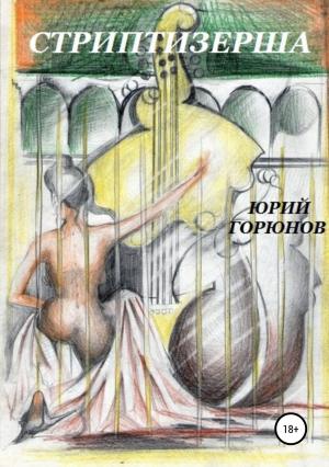 Обложка книги «Стриптизерша» — Юрий Горюнов