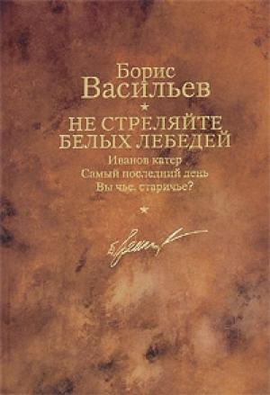 Обложка книги «Не стреляйте белых лебедей» — Борис Васильев