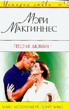 Обложка книги «Песня любви» — Мэри Макгиннес