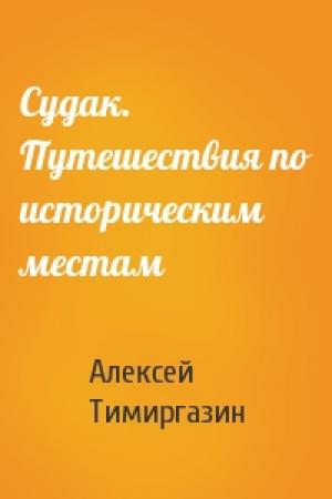 Обложка книги «Судак. Путешествия по историческим местам» — Алексей Тимиргазин