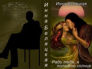 Обложка книги «Ради тебя, я полюблю солнце!!! (СИ)» — Инна Беляцкая