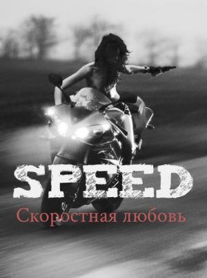 Обложка книги «Скоростная любовь» — Abacus