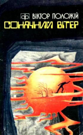 Обложка книги «Сонячний вітер» — Виктор Положий