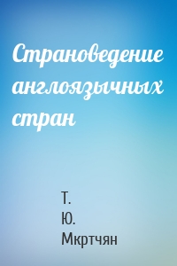 Страноведение англоязычных стран