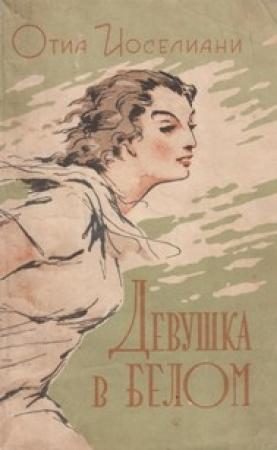 Обложка книги «Девушка в белом» — Отиа Иоселиани