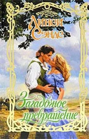 Обложка книги «Загадочное превращение» — Линси Сэндс