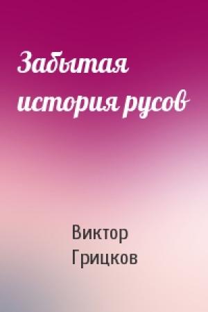Обложка книги «Забытая история русов» — Виктор Грицков
