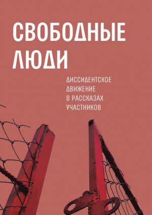 Обложка книги «Свободные люди. Диссидентское движение в рассказах участников» — Александр Архангельский
