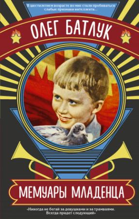 Обложка книги «Мемуары младенца (сборник)» — Олег Батлук