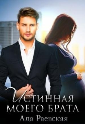Обложка книги «Истинная моего брата» — Раевская Ада
