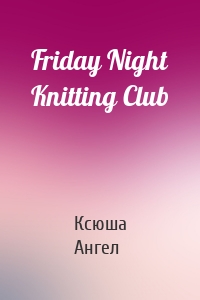 Friday Night Knitting Club