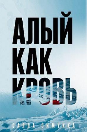Обложка книги «Алый как кровь» — Салла Симукка