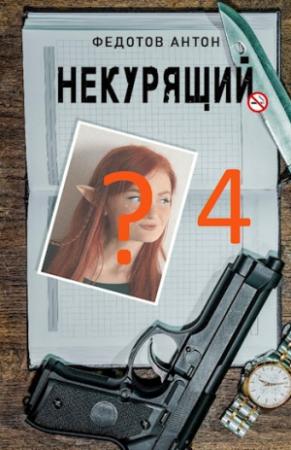 Обложка книги «Некурящий - 4» — Антон Федотов