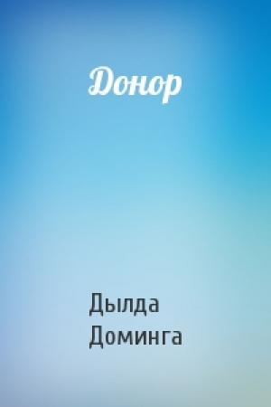 Обложка книги «Донор» — Дылда Доминга