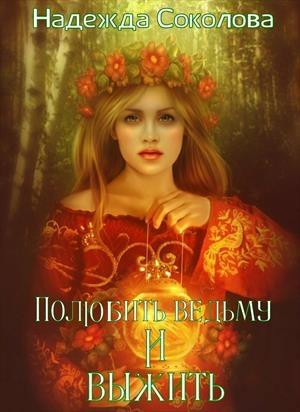 Обложка книги «Полюбить ведьму и выжить» — Надежда Соколова