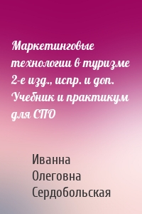 Маркетинговые технологии в туризме 2-е изд., испр. и доп. Учебник и практикум для СПО