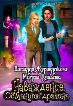 Обложка книги «Наваждение. Обмануть дракона» — Милена Кушкина