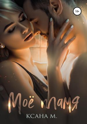 Обложка книги «Моё пламя» — Ксана М.