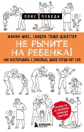 Обложка книги «Не рычите на ребенка! Как воспитывать с любовью, даже когда нет сил» — Сандра Темл-Джеттер, Жанин Мик