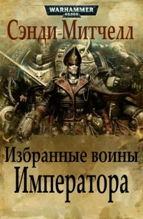 Обложка книги «Избранные воины Императора» — Сэнди Митчелл