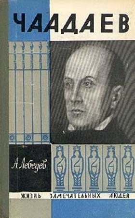 Обложка книги «Чаадаев» — Александр Лебедев