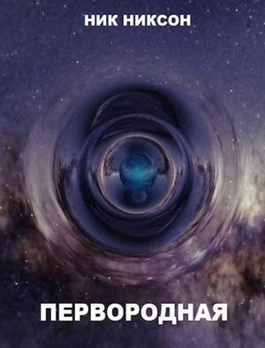 Обложка книги «Первородная» — Ник Никсон