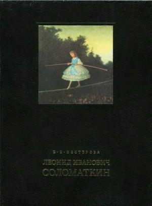 Обложка книги «Леонид Иванович Соломаткин – жизнь и творчество» — Елена Нестерова