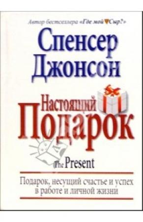 Обложка книги «Настоящий Подарок» — Спенсер Джонсон
