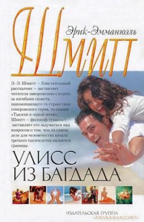 Обложка книги «Улисс из Багдада» — Эрик-Эмманюэль Шмитт