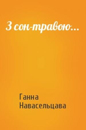 Обложка книги «З сон-травою...» — Ганна Навасельцава