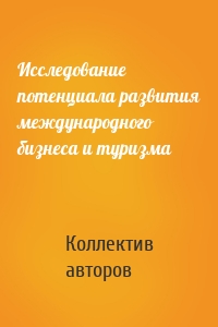 Исследование потенциала развития международного бизнеса и туризма