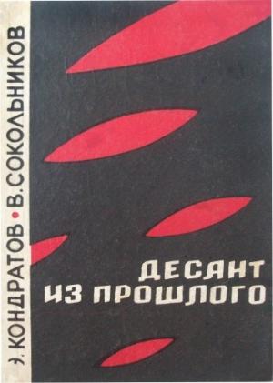 Обложка книги «Десант из прошлого» — Эдуард Кондратов, Владимир Сокольников